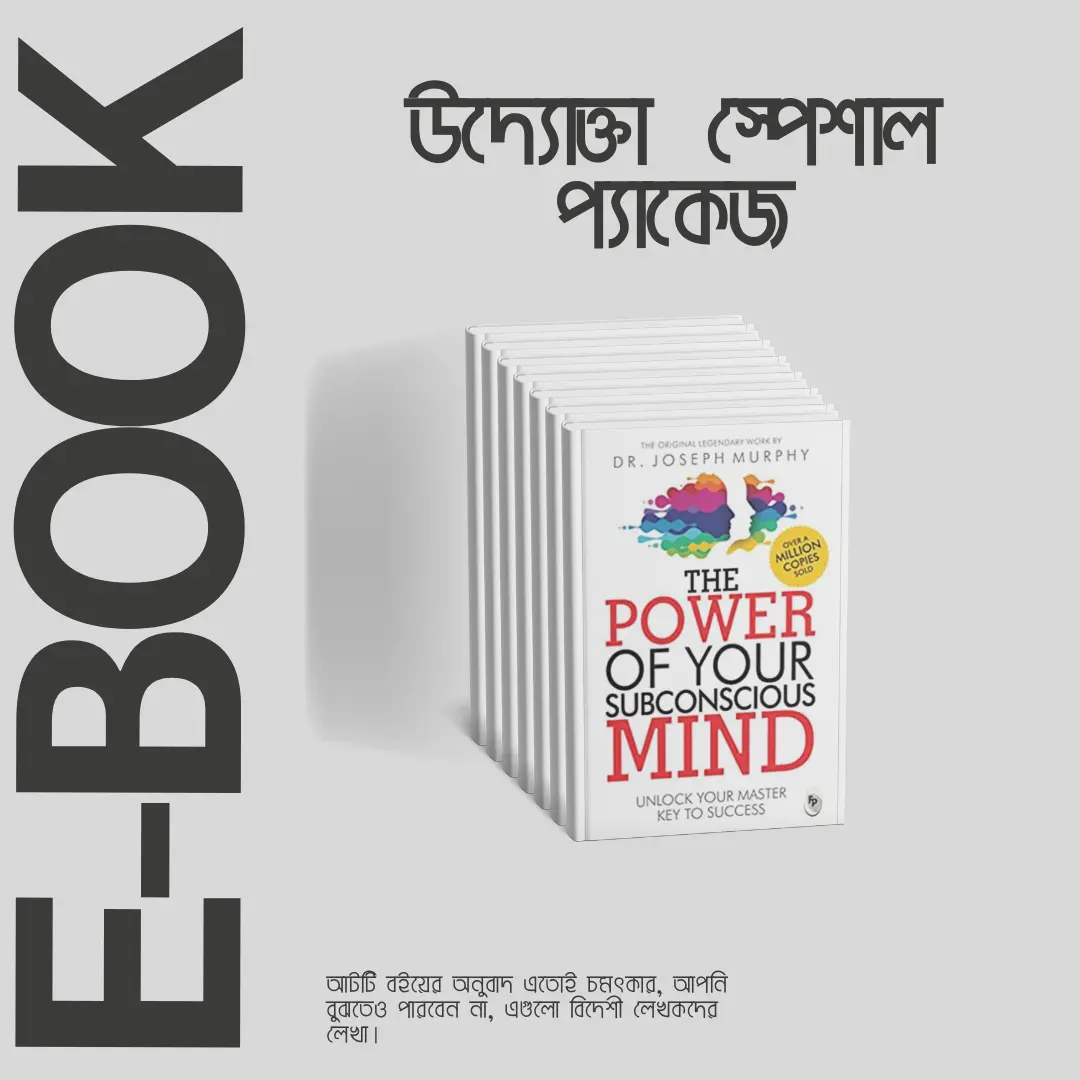 উদ্যোক্তা স্পেশাল প্যাকেজ ই-বুক